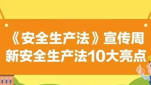 【安全生產(chǎn)法治宣傳】一文解讀新安全生產(chǎn)法10大亮點！