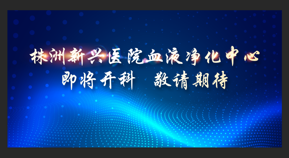 即將開科！新興醫(yī)院整層重裝，打造1100平米血液凈化中心，敬請期待！